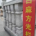 衢州 白麻花岗岩方光栏杆花瓶柱将军柱