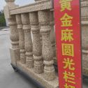 衢州 黄金麻花岗岩圆光栏杆花瓶柱将军柱