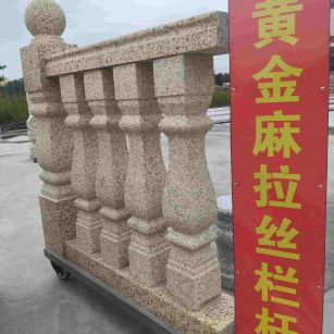 衢州 黄金麻花岗岩拉丝栏杆花瓶柱将军柱