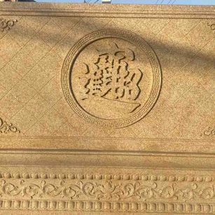 衢州 大型黄金麻花岗岩照壁，屏风，影壁（招财进宝）